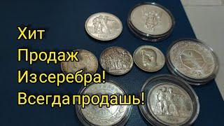 Популярные всегда востребованные монеты для инвестиций  СССР российской германской империи серебро!