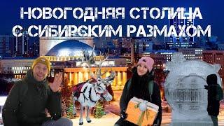 НОВОСИБИРСК. НОВЫЙ ГОД В СТОЛИЦЕ СИБИРИ!