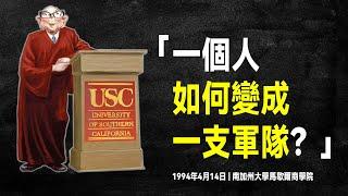 查理·蒙格 地表最強演講：看完它，解決90%的問題