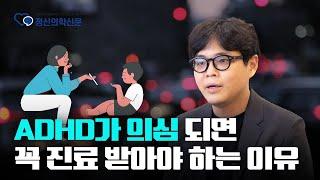 ADHD가 의심되면 '반드시' 진료 받아야 하는 이유  | 신재현 강남푸른정신건강의학과의원 원장 [ADHD Q&A 5편]