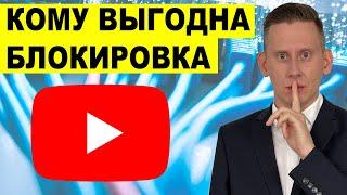 КОМУ ВЫГОДНА БЛОКИРОВКА YOUTUBE? Почему замедляют Ютуб в России? Вся Правда о Замедлении!