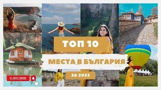 10-те НАЙ-ИНТЕРЕСНИ места в БЪЛГАРИЯ, които посетихме през 2023