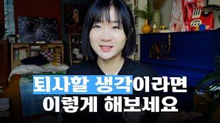 회사 밖 성공적인 홀로서기를 위한 3가지 일의 방식 ‍️