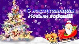 С наступающим Новым годом! Красивое пожелание с Новым годом!