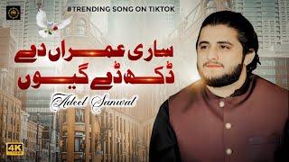 Sari Umran De Dukh | Adeel Sanwal | Official Saraiki Song 2025