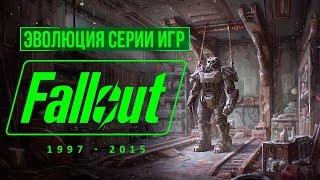 Эволюция серии игр Fallout (1997 - 2015)