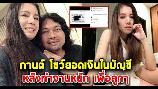 กานต์ วิภากร โชว์เงินในบัญชี ล่าสุดsiamnews