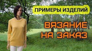 Примеры вязаных вещей на заказ