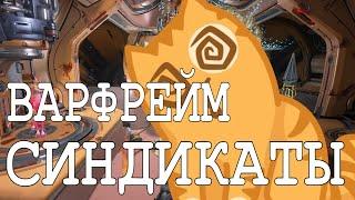 5 Синдикатов ОДНОВРЕМЕННО Warframe / Советы по прокачке Синдикатов в ВАРФРЕЙМ Гайд