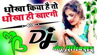 Dhokha Kiya Hai To Dhokha Hi Khayegi  Dj Hindi Song Dj Remix Song  Dj Monu Remixer Dj Umesh Etawah