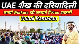 Iftaar Camp For Workers in Dubai | देखिए कैसे लाखों मजदूरों को रमज़ान में इफ्तारी करवाते हैं शेख!