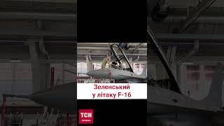  Зеленський "випробовує" винищувач F-16 у Данії