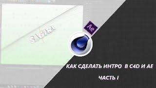 [актуально] Как сделать 3D интро в Cinema 4D/After Effects [#1]