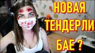 AhriNyan Новая Tenderlybae ? Стримерша Аринян В Маске