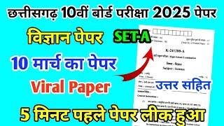 CG Board Class 10th Science Paper 10 March 2025 | विज्ञान पेपर Solutions Class 10th Viral Paper 2025