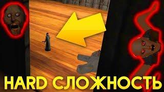 САМАЯ МЕЛКАЯ ГРЕННИ HARD СЛОЖНОСТЬ! TINIEST GRANNY HARD MODE! - Granny