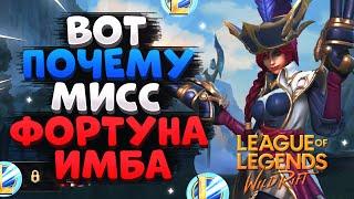 WILD RIFT ВОТ ПОЧЕМУ МИСС ФОРТУНА ИМБА, ГАЙД ЗОЛОТО СЕРЕБРО ВАЙЛД РИФТ / League of Legends Wild Rift