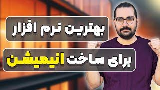 بهترین نرم افزار های معماری برای ساخت انیمیشن