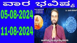 ವಾರ ಭವಿಷ್ಯ | Vara bhavishya in Kannada | 05  August  2024 to 11 August  2024 | weekly horoscope