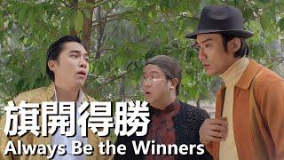 【粵語】旗開得勝 (1994) | Always Be the Winners (梁朝偉 / 梁家輝 / 曾誌偉 / 鄭伊健) | 賭神賭霸爭奪至尊賭皇之位 |#經典華語老電影