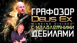 Deus Ex: Mankind Divided — Графозор с малолетними дебилами