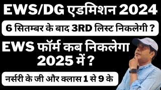 6 सितम्बर के बाद  तीसरी लिस्ट निकलेगी ? नर्सरी के जी और क्लास 1 से 9 के। फॉर्म कब निकलेगा 2025 में ?