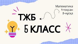 ТЖБ. Математика  2-нұсқа 1-тоқсан  #бжб #тжбжауаптары #5сыныпматематикажауап #5класс