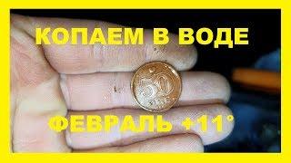 ФЕВРАЛЬ +11° Копаем в воде ! Коп 2020 ! Sondeln 2020. Treasure hunting 2020.