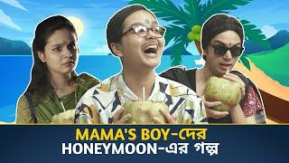 Honeymoon Story Of Every Mama's Boy | When Mama's Boy Goes To Honeymoon | Bengali Comedy Video