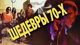 Шедевры 70-х