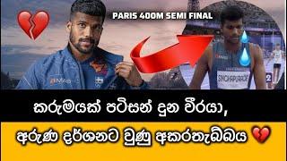 අරුණ දර්ශනට උන ඒ අවාසනාවන්ත සිදුවීම  Aruna Darshana Disqualified 400m Mens Semi final ‍