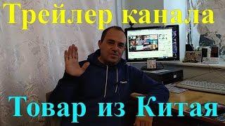 Трейлер канала "Товар из Китая"