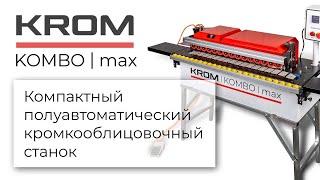 Компактный полуавтоматический кромкооблицовочный станок KROM | KOMBO | max