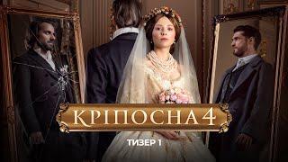 Сериал «Крепостная 4». Тизер 1.