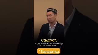 КІМДЕ КІМ БІР САЛАУАТ АЙТСА!!! ПАЙҒАМБАРЫМЫЗҒА ﷺ САЛАУАТ АЙТУ