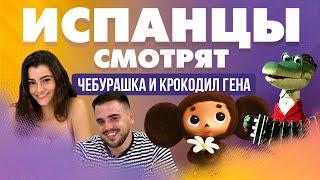 Испанцы смотрят мультфильм “Чебурашка и Крокодил Гена”