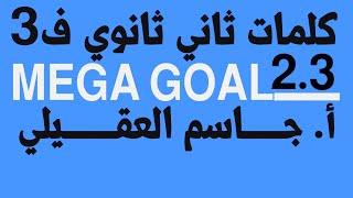 مفردات انجليزي ثاني ثانوي الفصل الثالث Mega Goal 2.3