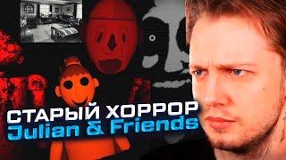 СТИНТ ИГРАЕТ В ХОРРОР ВЗЛАМЫВАЮЩИЙ ПК! СТИНТ ИГРАЕТ В Julian & Friends