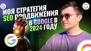 МОЩНАЯ стратегия SEO продвижения сайта в GOOGLE на ОСЕНЬ 2024 года тактики линкбилдинга и контента