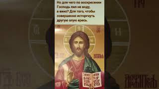 Для чего по воскресении Господь пил не воду а вино? Для того, чтобы совершенно исторгнуть злую ересь