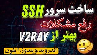 آموزش ساخت سرورssh - ساخت فیلترشکن شخصی برای اندروید و آیفون