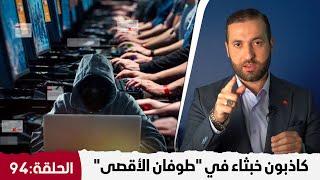 حمزة تكين | الحلقة 94 | كاذبون خبثاء في "طوفان الأقصى"