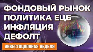 Дефолт России. Политика ЕЦБ. Инфляция в США. Рынок Китая. Сплит акций Amazon