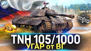 ОБЗОР TNH 105/1000 WoT  ПОЛНЫЙ РАЗБОР в WORLD OF TANKS