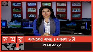 সকালের সময় | সকাল ৮টা | ১৭ মে ২০২২ | Somoy TV Bulletin 8am | Latest Bangladeshi News