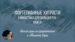 Фортепианные хитрости. Гимнастика для пальцев рук. Урок #1.