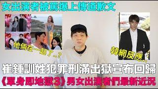 崔鍾訓刑滿出獄宣布回歸韓網罵爆/《單身即地獄3》男女出演者最新近況 真的在一起了？女出演者被痛批上傳道歉文 ｜DenQ