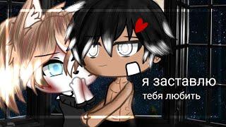 -я заставлю тебя любить 2/?  |мини фильм| •Gacha life• [яой]