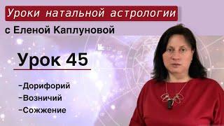 Урок 45. Дорифорий. Возничий. Сожжение