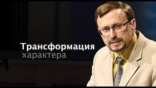 Трансформация характера - 2 (Алексей Коломийцев)